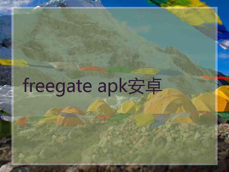 freegate apk安卓