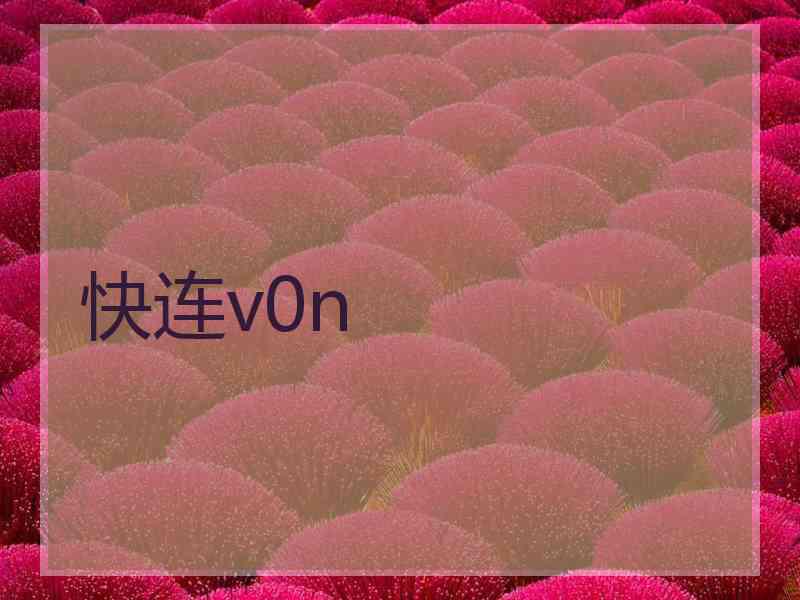 快连v0n