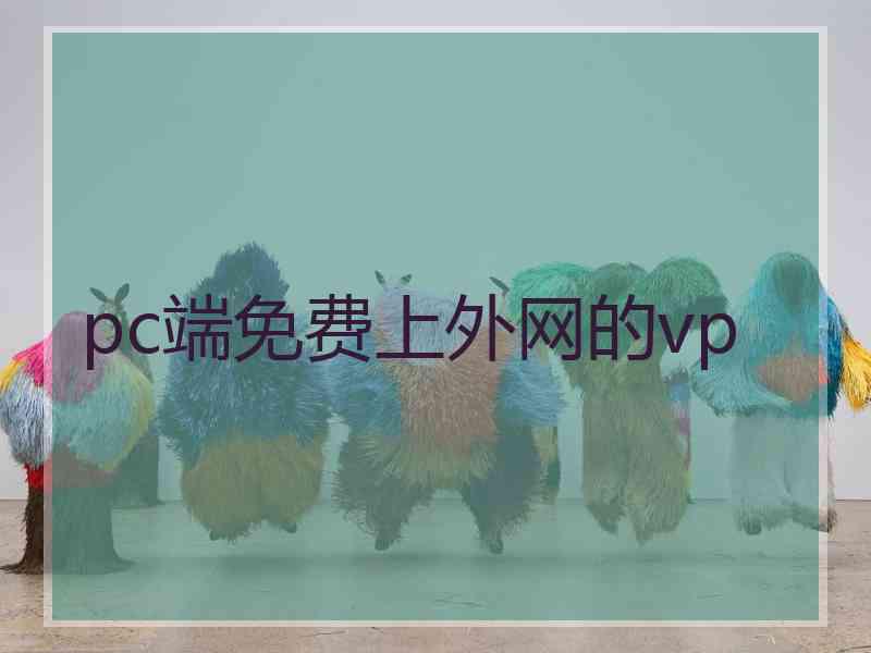 pc端免费上外网的vp