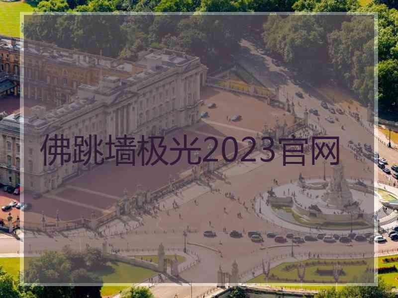 佛跳墙极光2023官网