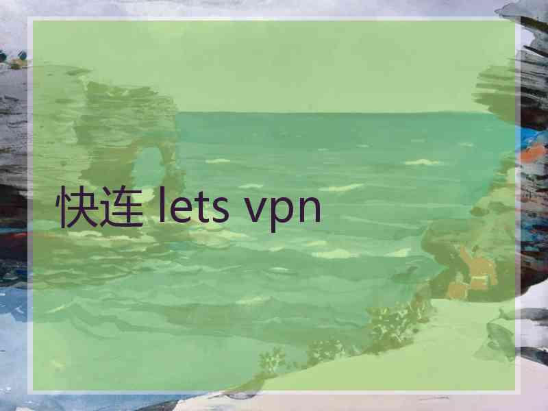 快连 lets vpn