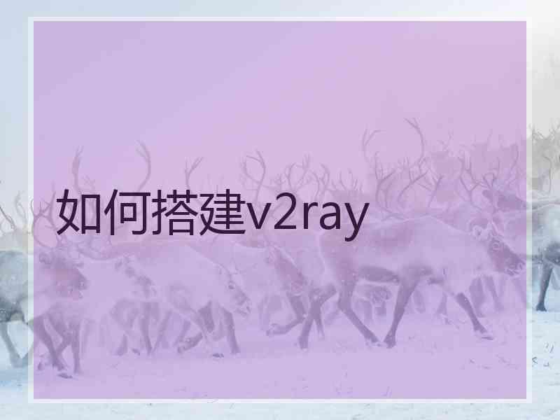 如何搭建v2ray