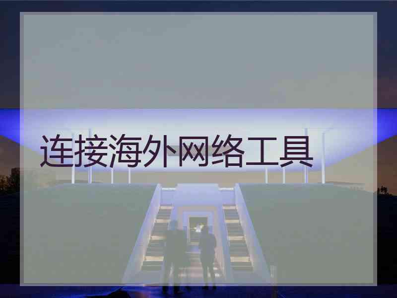 连接海外网络工具