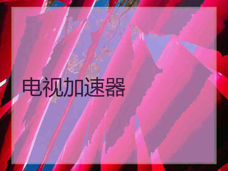 电视加速器