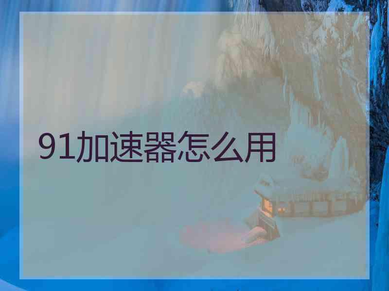 91加速器怎么用