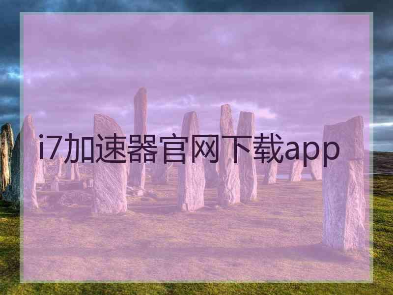 i7加速器官网下载app