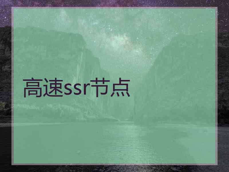 高速ssr节点