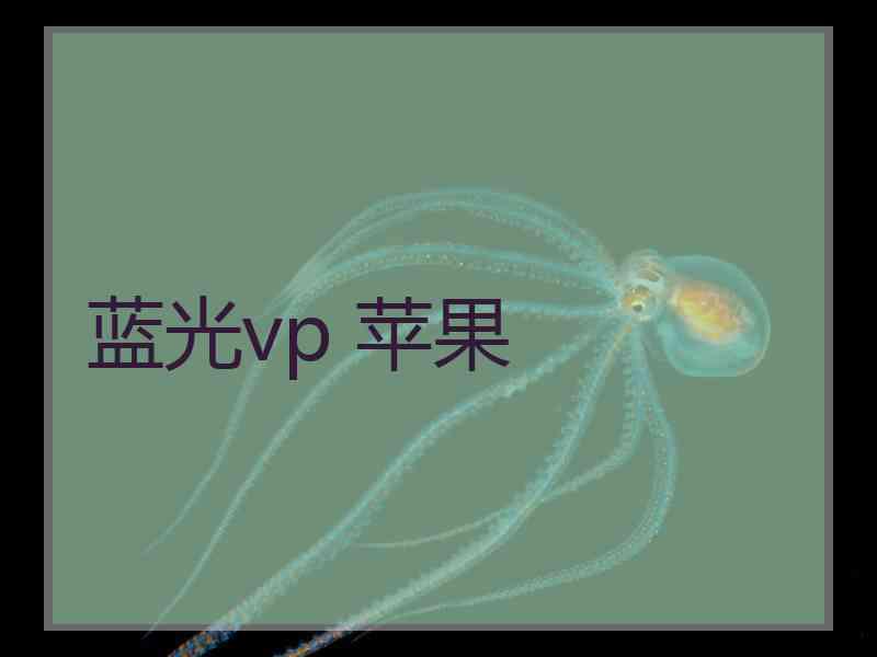 蓝光vp 苹果