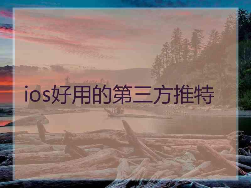 ios好用的第三方推特
