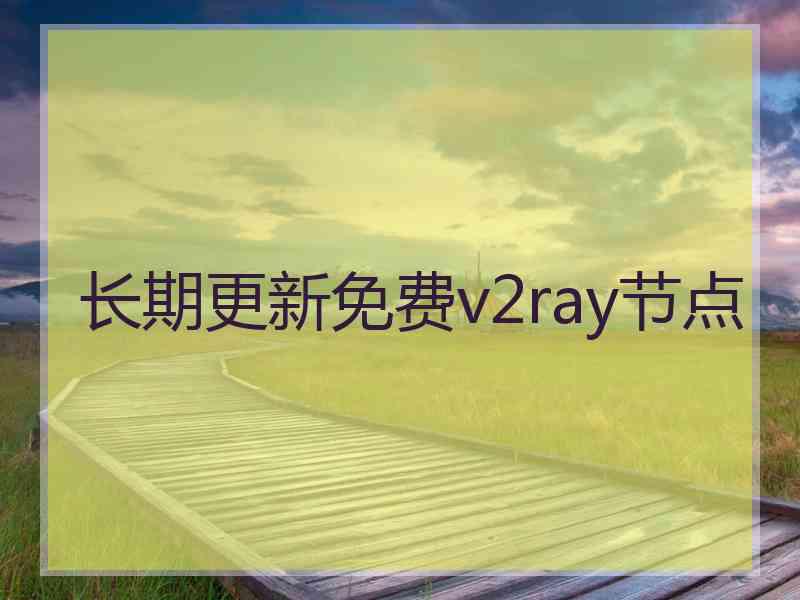 长期更新免费v2ray节点