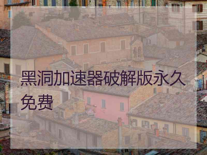 黑洞加速器破解版永久免费