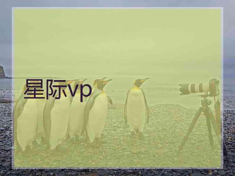 星际vp