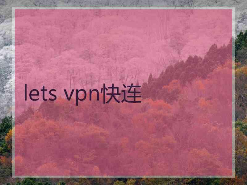 lets vpn快连