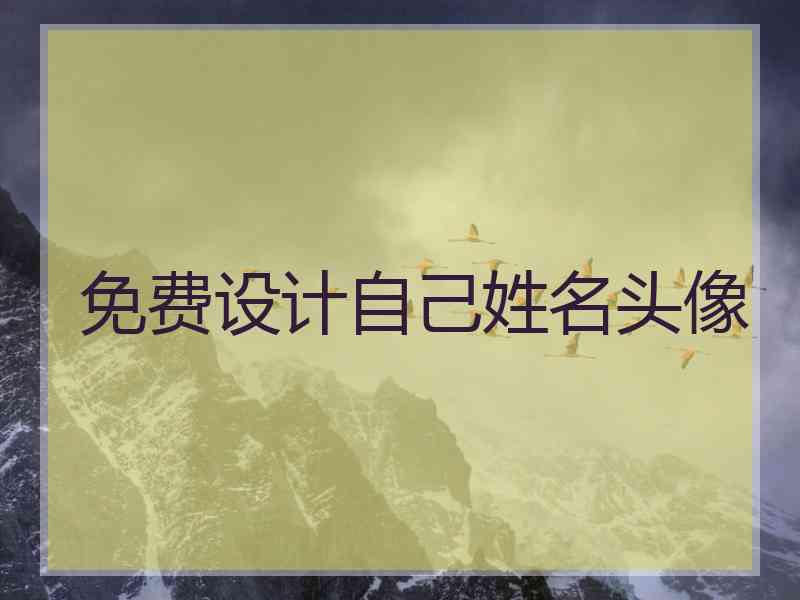 免费设计自己姓名头像