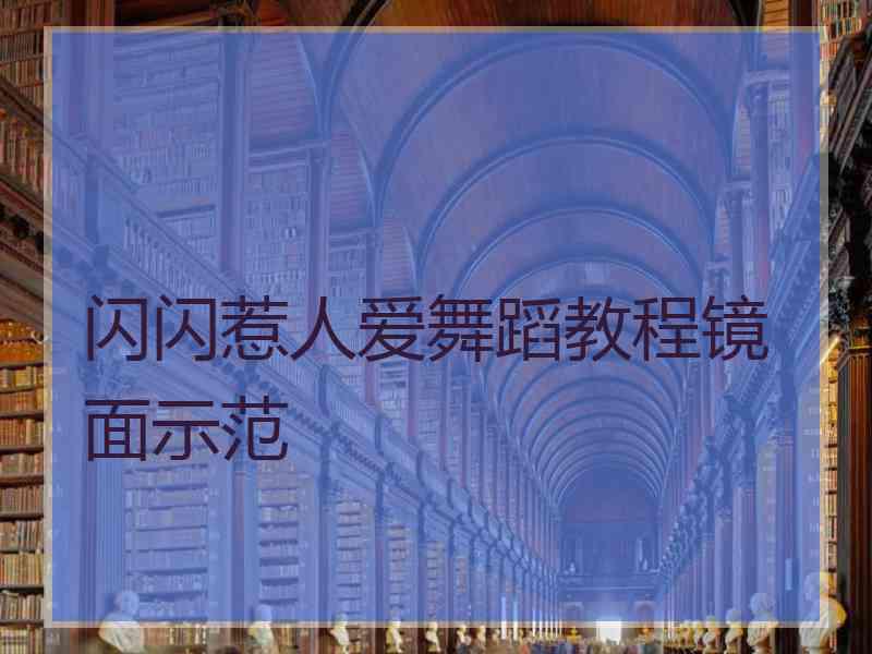 闪闪惹人爱舞蹈教程镜面示范