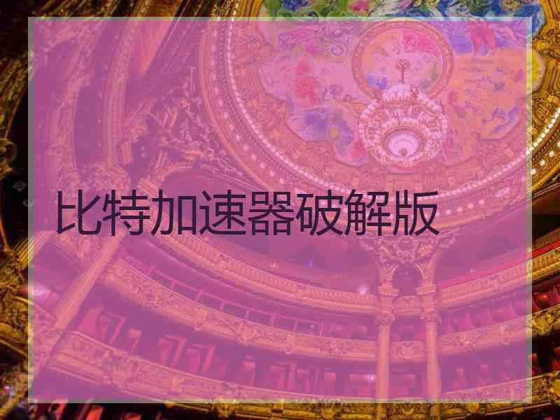 比特加速器破解版