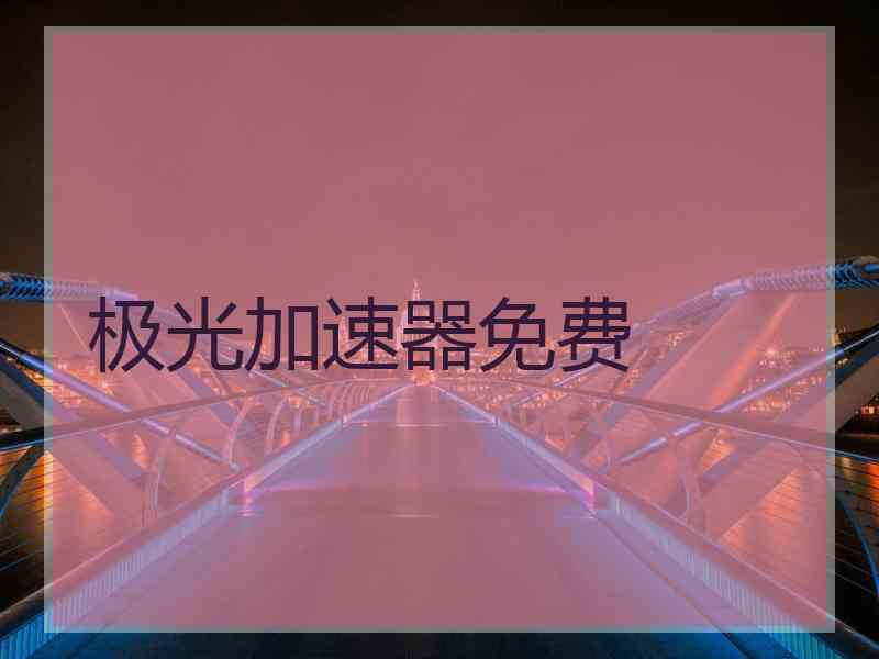 极光加速器免费