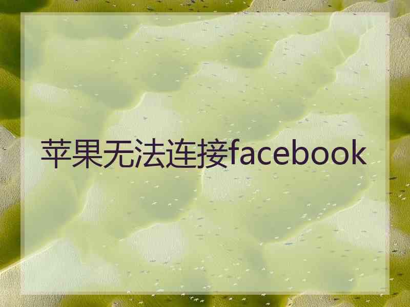 苹果无法连接facebook