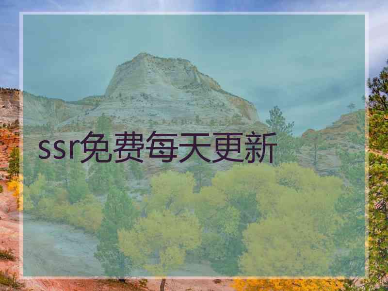 ssr免费每天更新