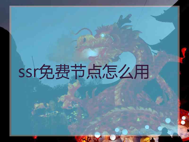ssr免费节点怎么用