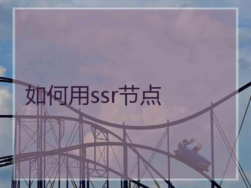 如何用ssr节点