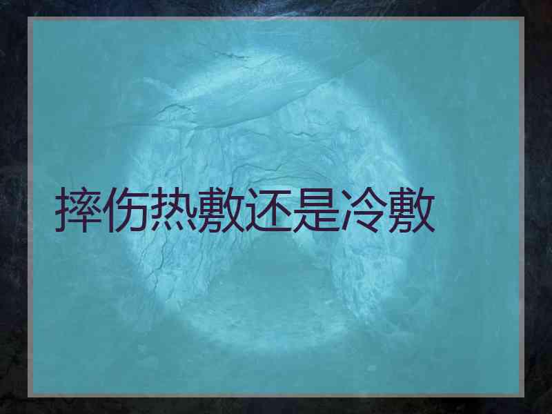 摔伤热敷还是冷敷