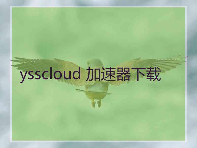 ysscloud 加速器下载