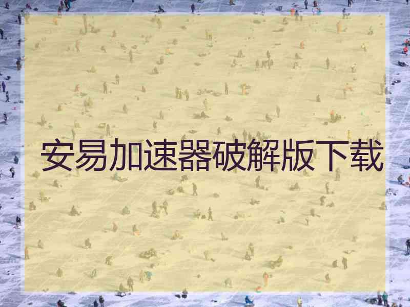 安易加速器破解版下载