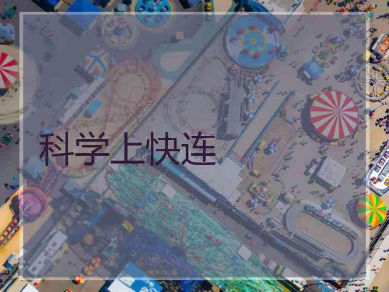 科学上快连