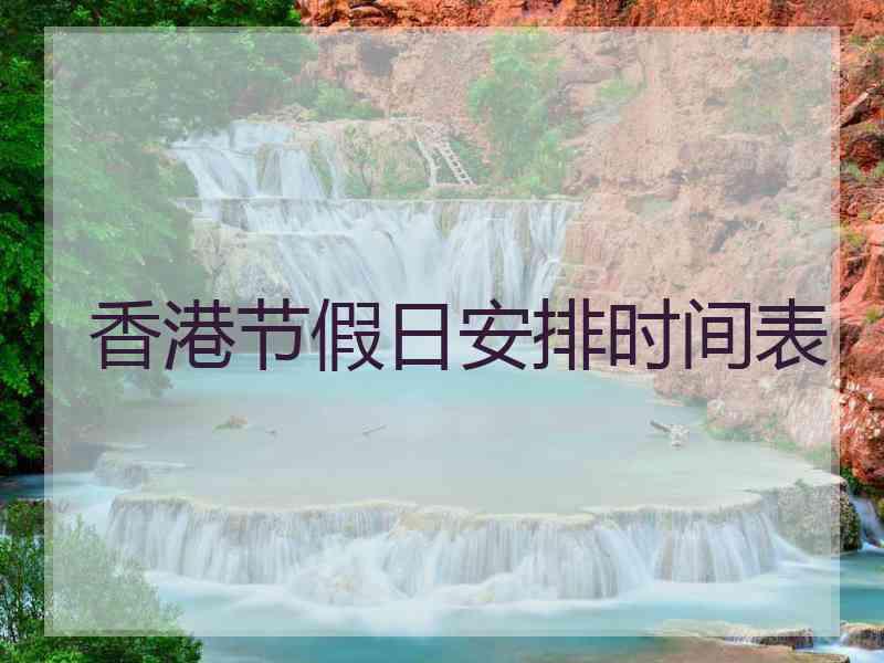 香港节假日安排时间表