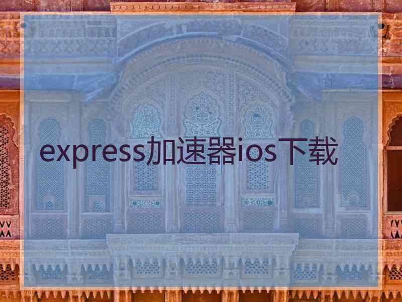 express加速器ios下载