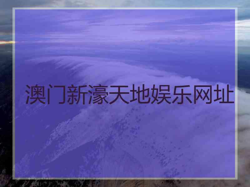 澳门新濠天地娱乐网址