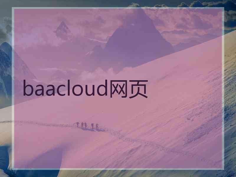 baacloud网页