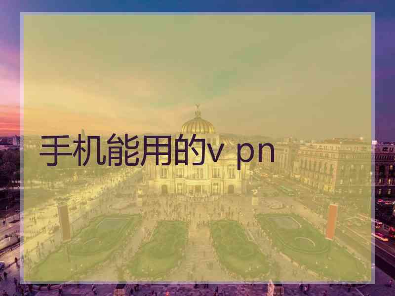 手机能用的v pn