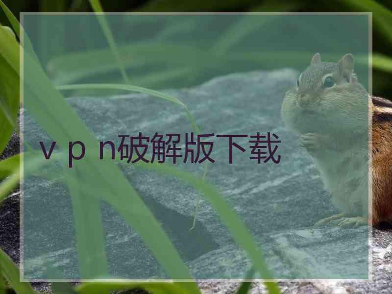 v p n破解版下载