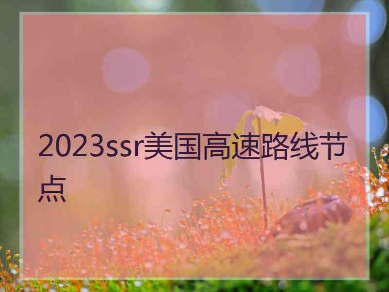 2023ssr美国高速路线节点