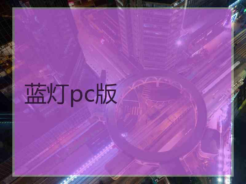 蓝灯pc版
