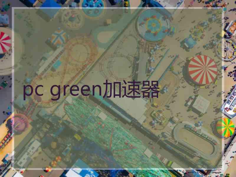 pc green加速器