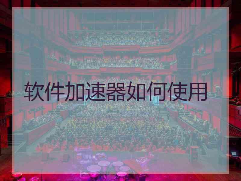 软件加速器如何使用