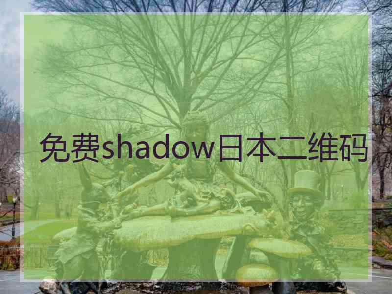 免费shadow日本二维码
