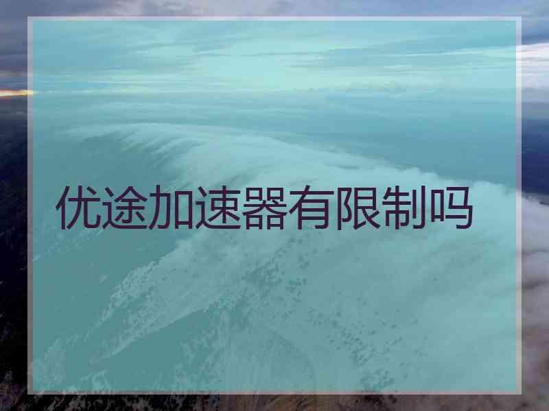 优途加速器有限制吗