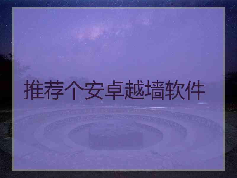 推荐个安卓越墙软件