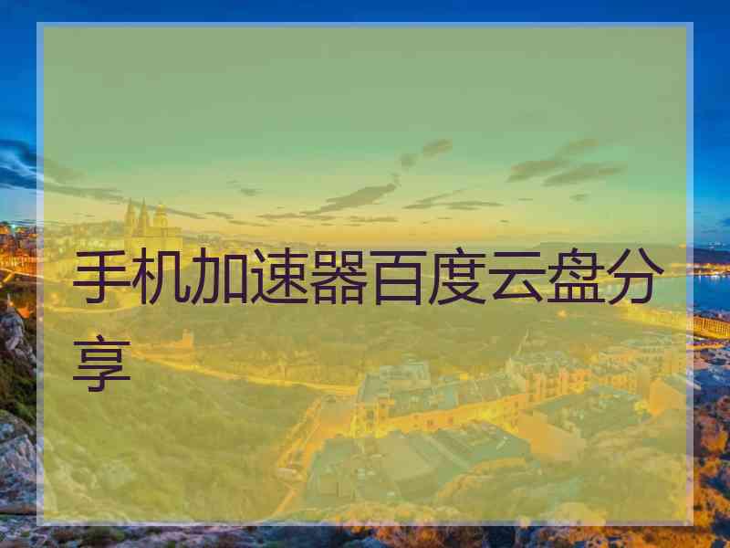 手机加速器百度云盘分享