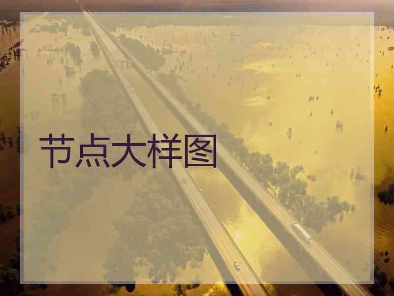 节点大样图