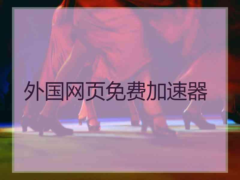 外国网页免费加速器