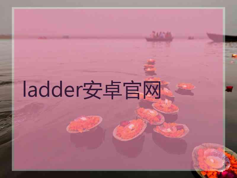 ladder安卓官网