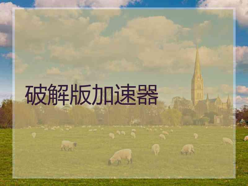 破解版加速器