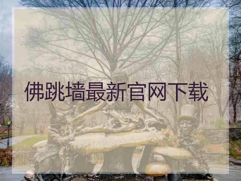 佛跳墙最新官网下载