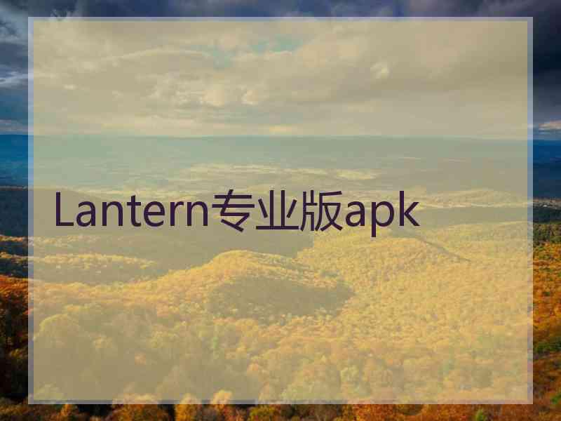 Lantern专业版apk
