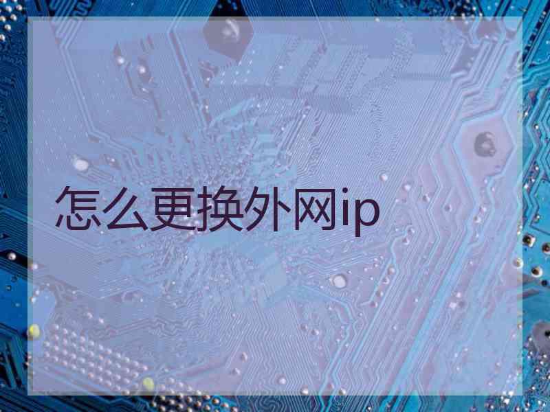 怎么更换外网ip